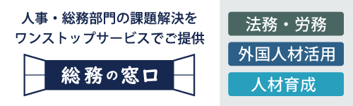 (株)総務の窓口